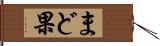 まど果 Hand Scroll