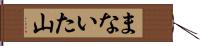 まないた山 Hand Scroll