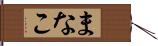 まなこ Hand Scroll