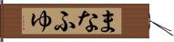 まなふゆ Hand Scroll