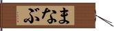まなぶ Hand Scroll