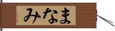 まなみ Hand Scroll