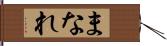 まなれ Hand Scroll