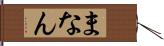 まなん Hand Scroll