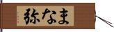 まな弥 Hand Scroll