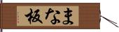 まな板 Hand Scroll