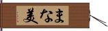 まな美 Hand Scroll