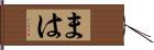 まは Hand Scroll