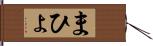 まひょ Hand Scroll