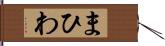 まひわ Hand Scroll