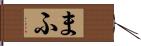 まふ Hand Scroll