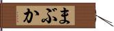 まぶか Hand Scroll