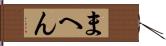 まへん Hand Scroll