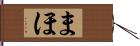 まほ Hand Scroll