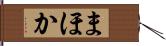 まほか Hand Scroll