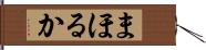 まほるか Hand Scroll