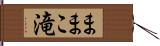 ままこ滝 Hand Scroll