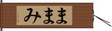 ままみ Hand Scroll