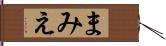 まみえ Hand Scroll