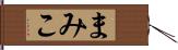 まみこ Hand Scroll