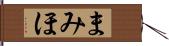 まみほ Hand Scroll