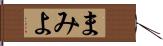 まみよ Hand Scroll