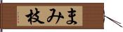 まみ枝 Hand Scroll