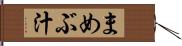 まめぶ汁 Hand Scroll