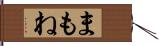 まもね Hand Scroll