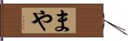 まや Hand Scroll