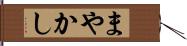 まやかし Hand Scroll