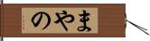 まやの Hand Scroll