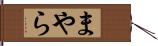 まやら Hand Scroll