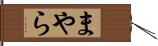 まやら Hand Scroll