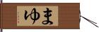 まゆ Hand Scroll