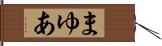 まゆあ Hand Scroll