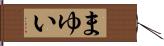 まゆい Hand Scroll