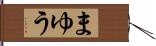 まゆう Hand Scroll