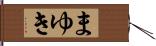 まゆき Hand Scroll