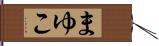まゆこ Hand Scroll