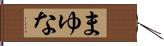 まゆな Hand Scroll