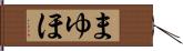 まゆほ Hand Scroll