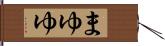 まゆゆ Hand Scroll