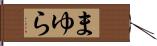 まゆら Hand Scroll
