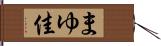 まゆ佳 Hand Scroll