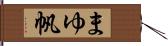 まゆ帆 Hand Scroll