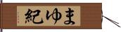 まゆ紀 Hand Scroll