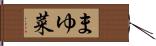 まゆ菜 Hand Scroll
