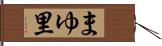 まゆ里 Hand Scroll