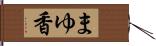 まゆ香 Hand Scroll